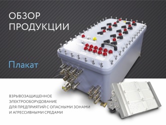 Плакат "Обзор продукции ВЭЛАН"