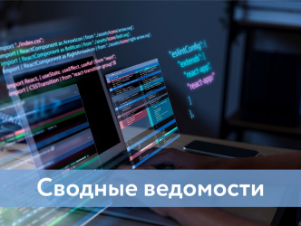 Сводные ведомости