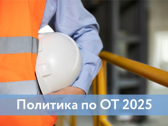 Политика по ОТ 2025