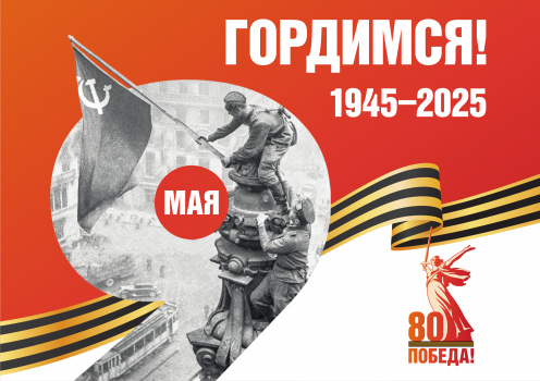 80-летие Победы в Великой Отечественной войне