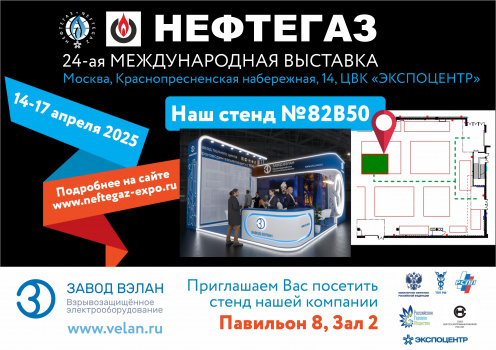 Приглашаем вас посетить наш стенд на выставке «Нефтегаз-2025»