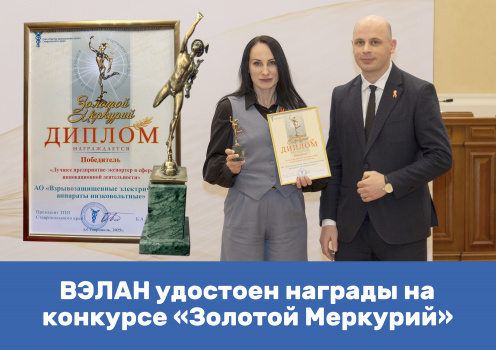 Завод «ВЭЛАН» удостоен награды на региональном этапе конкурса «Золотой Меркурий»