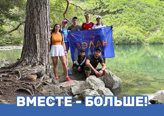 Вместе - больше!