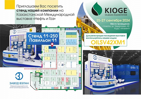 29-ая международная выставка KIOGE