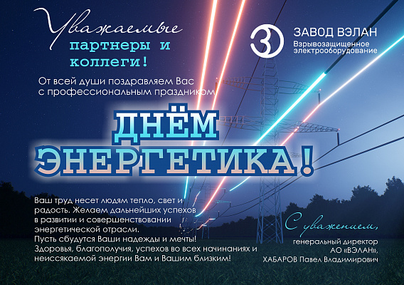 С днём энергетика!